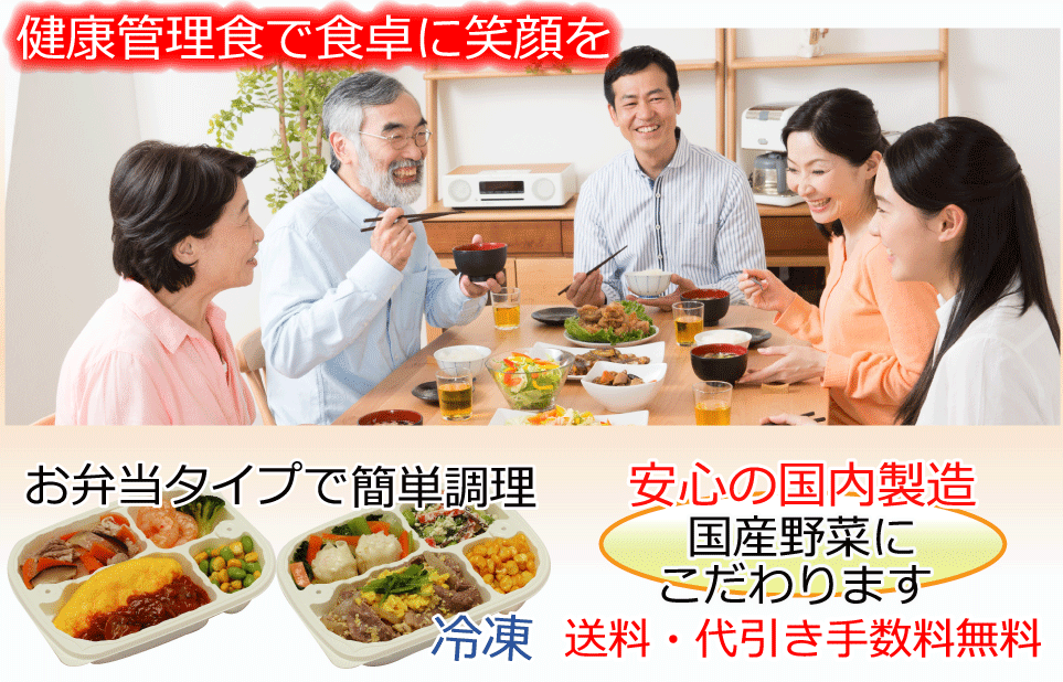 腎臓病・糖尿病・高血圧・心臓病などの食事を全国宅配